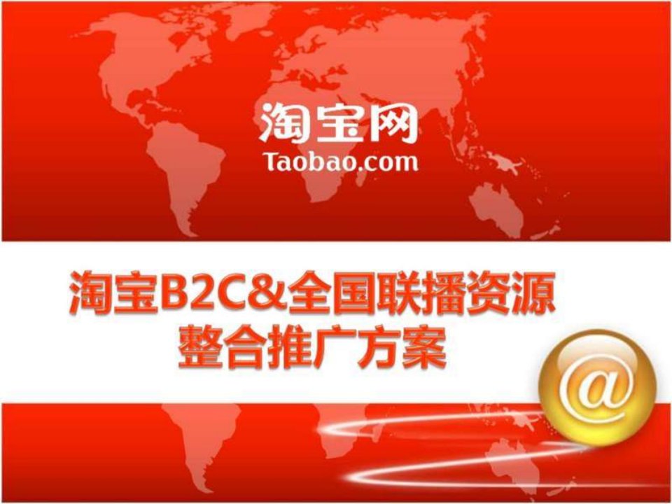 淘宝B2C资源整合知识内容