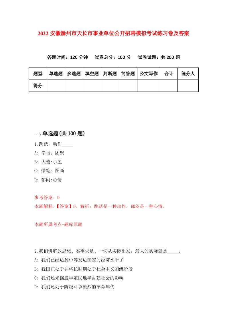 2022安徽滁州市天长市事业单位公开招聘模拟考试练习卷及答案8