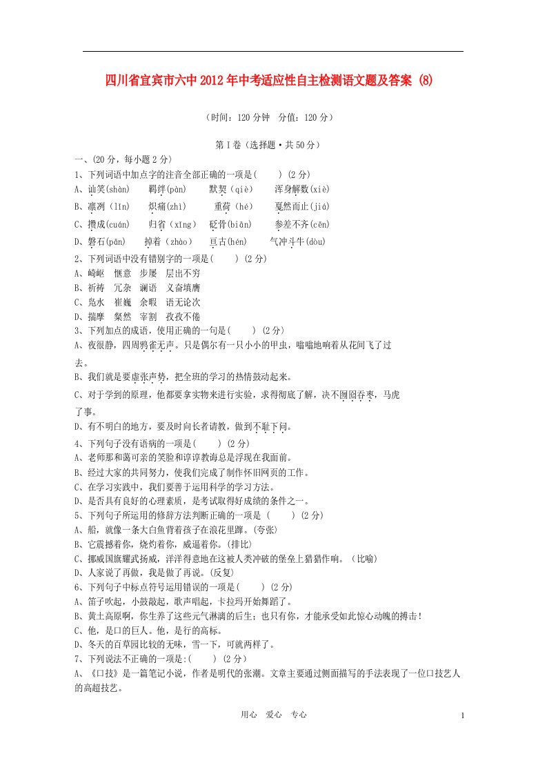 四川省宜宾市六中2012年中考语文适应性自主检测题8人教新课标版