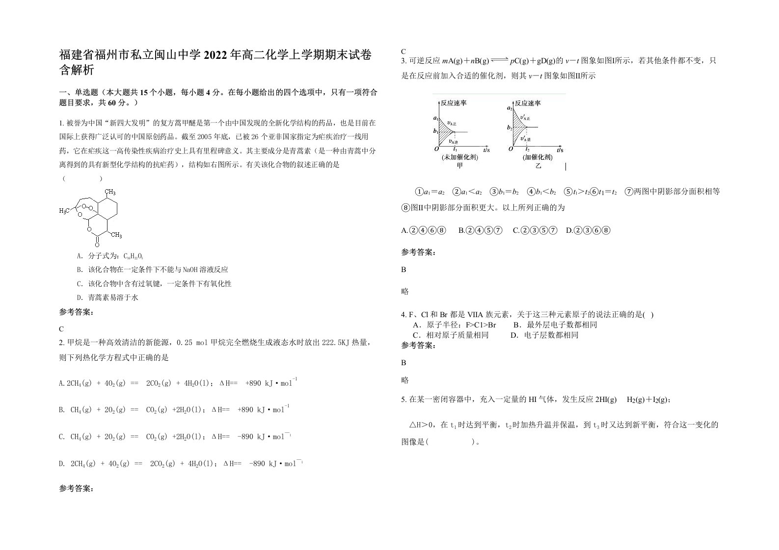 福建省福州市私立闽山中学2022年高二化学上学期期末试卷含解析