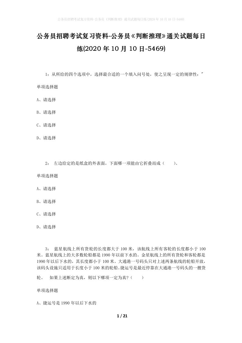 公务员招聘考试复习资料-公务员判断推理通关试题每日练2020年10月10日-5469