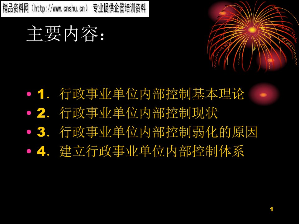 行政事业单位内部控制体系建设