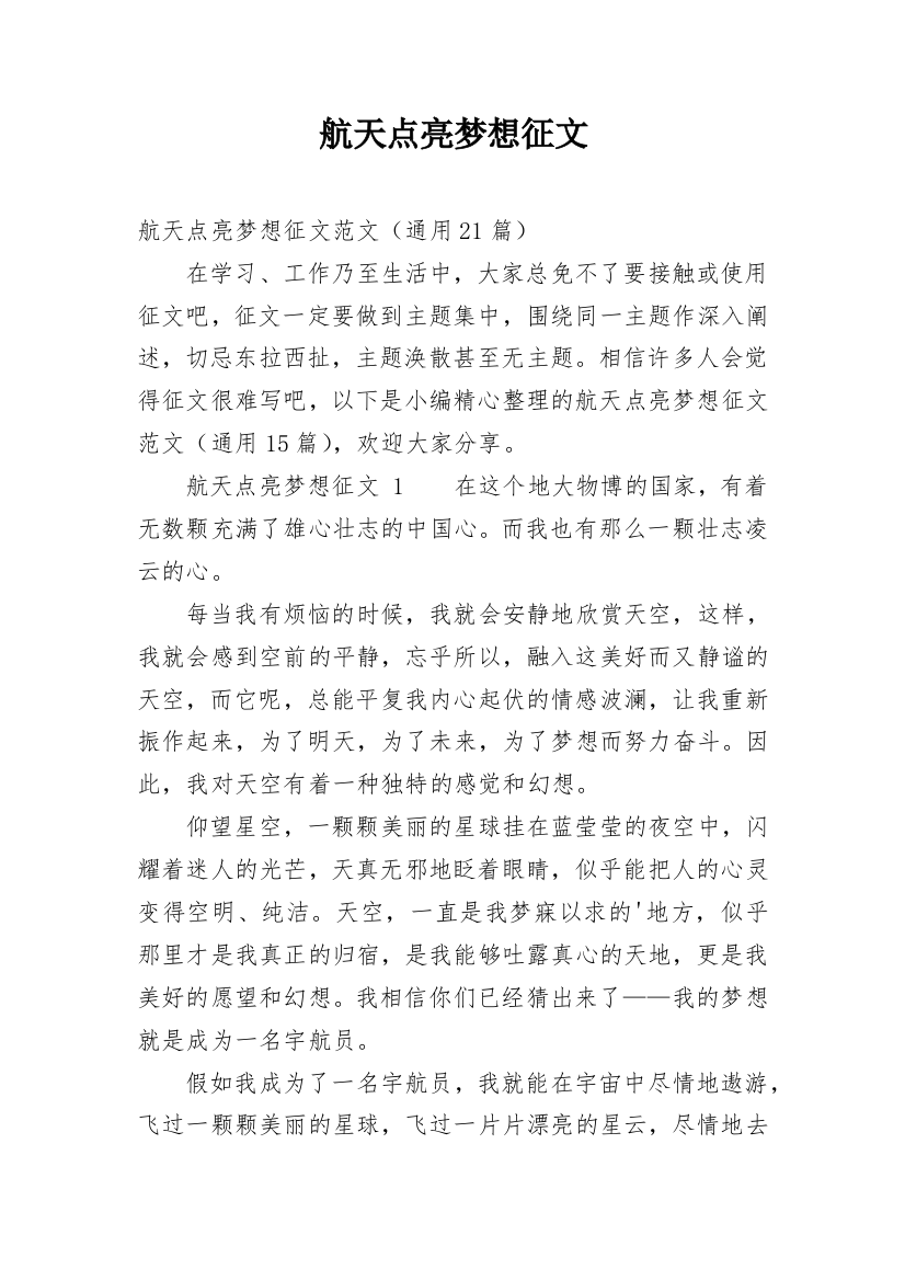 航天点亮梦想征文_3