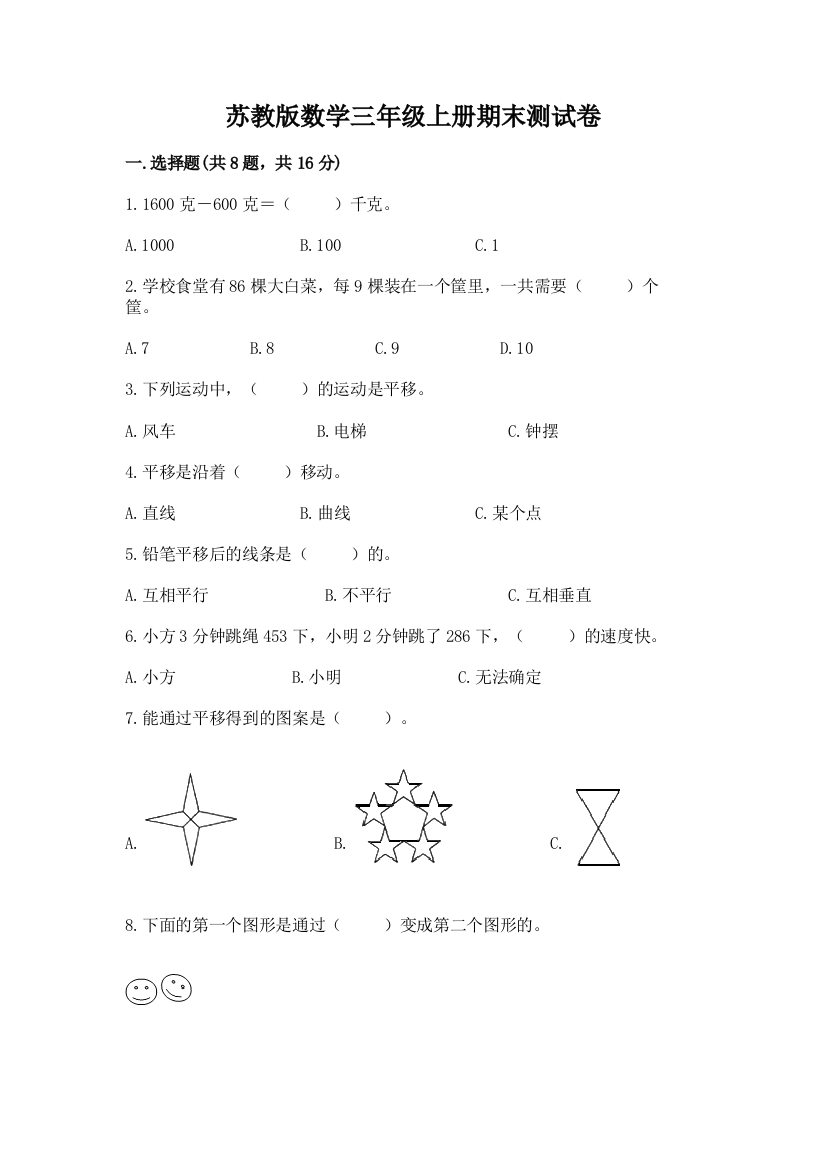 苏教版数学三年级上册期末测试卷(真题汇编)