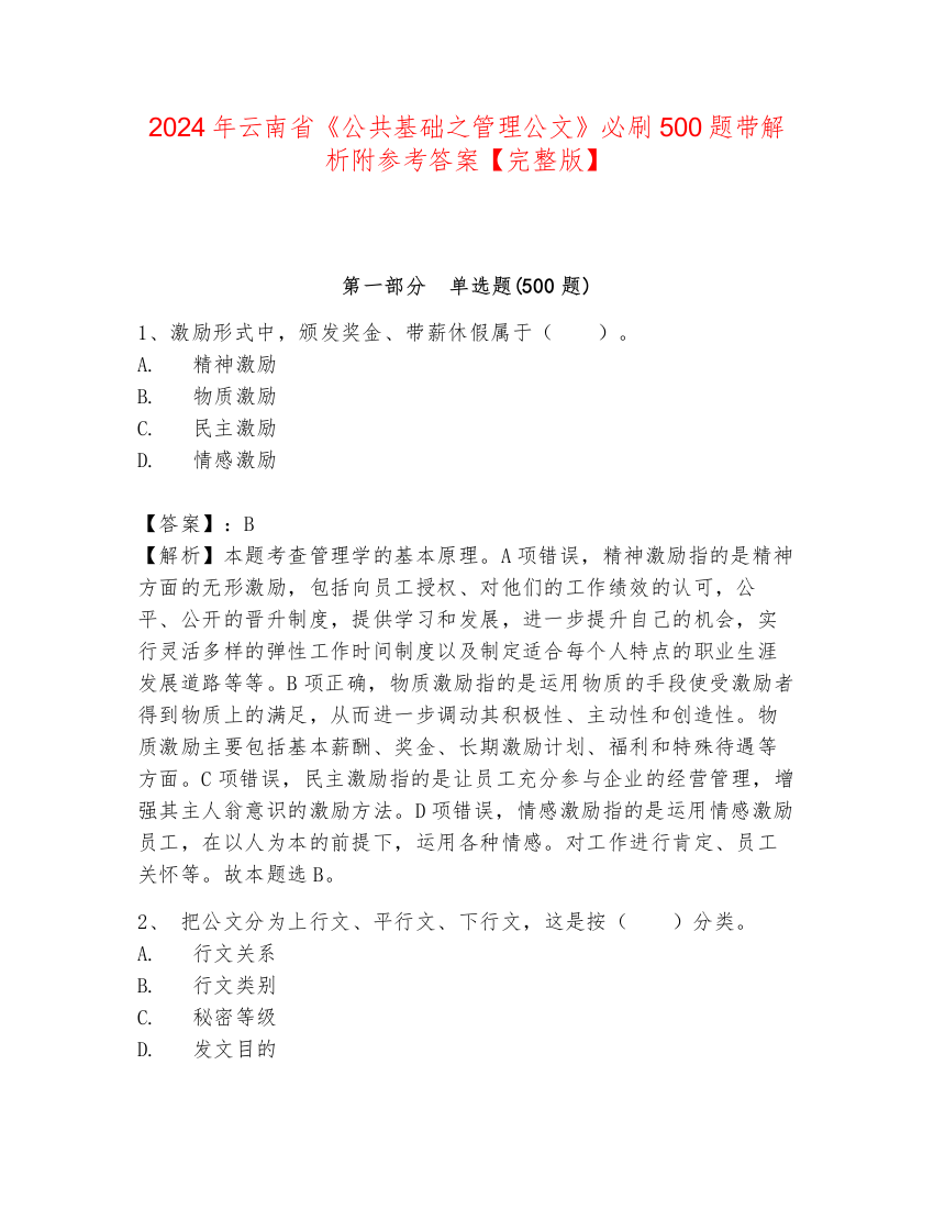 2024年云南省《公共基础之管理公文》必刷500题带解析附参考答案【完整版】