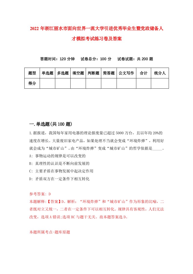 2022年浙江丽水市面向世界一流大学引进优秀毕业生暨党政储备人才模拟考试练习卷及答案第5次