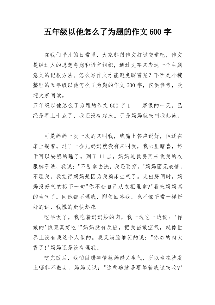 五年级以他怎么了为题的作文600字