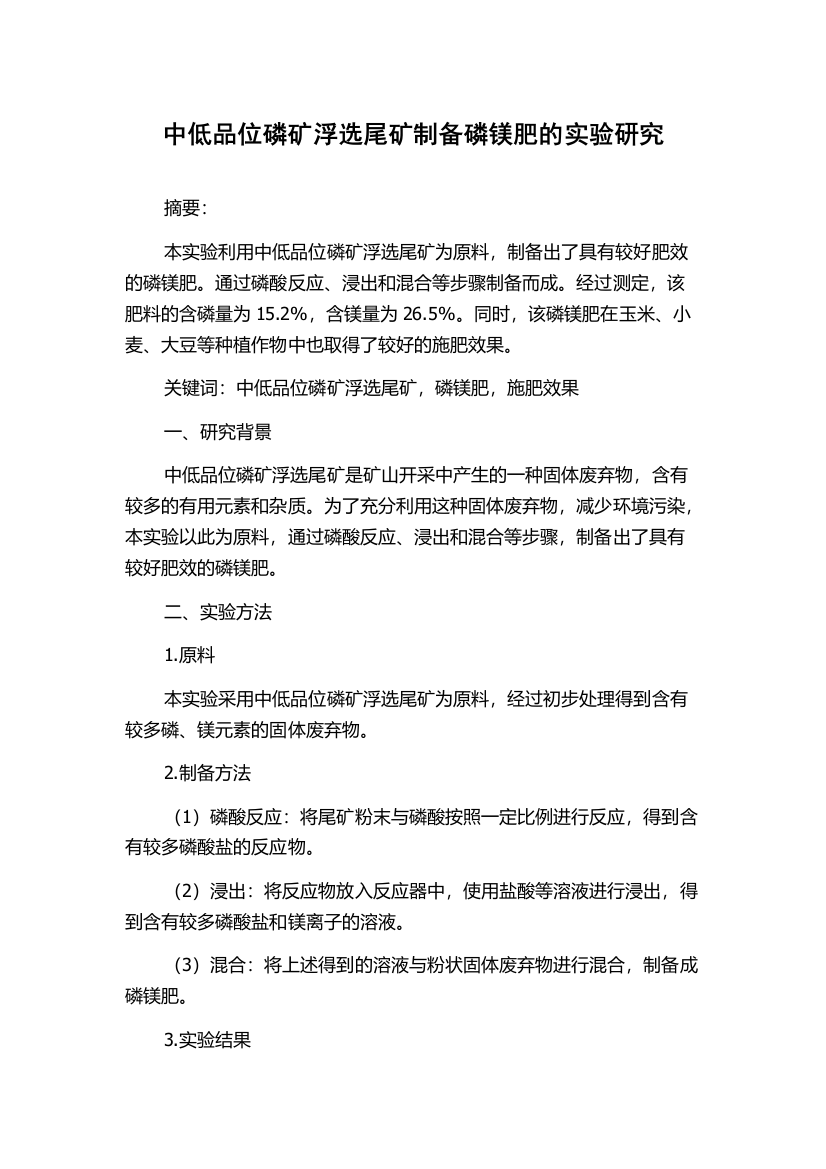 中低品位磷矿浮选尾矿制备磷镁肥的实验研究