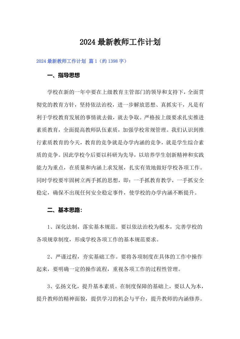 2024最新教师工作计划