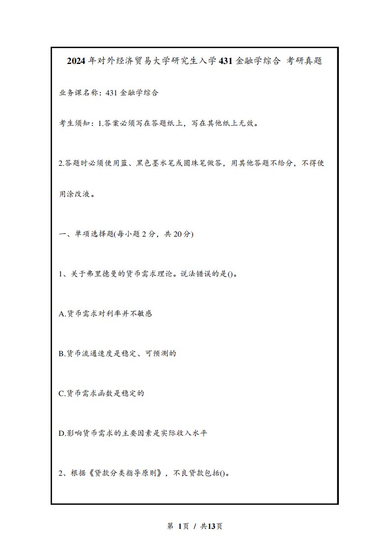 2024年对外经济贸易大学研究生入学431金融学综合考研真题