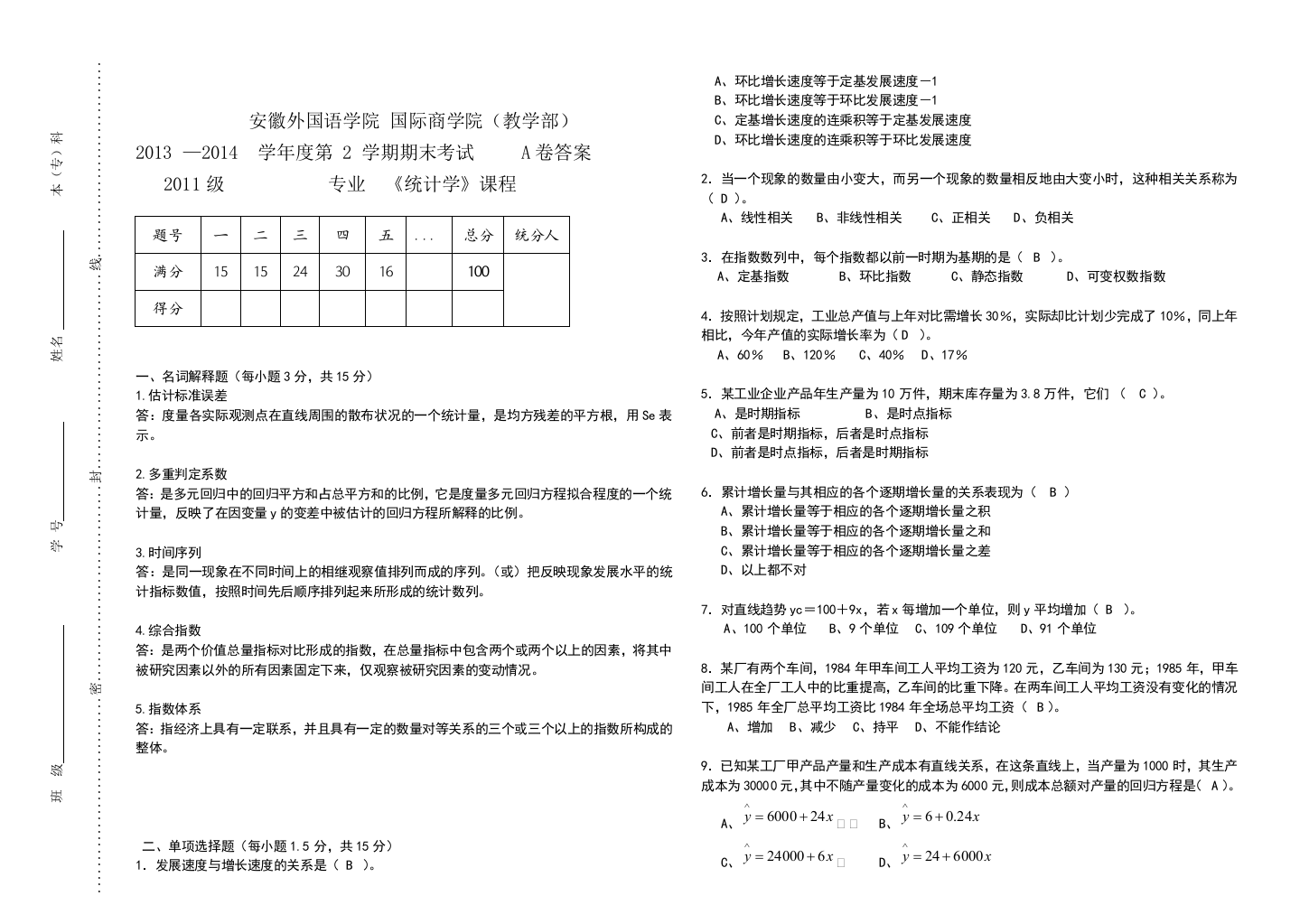 统计学下A卷答案