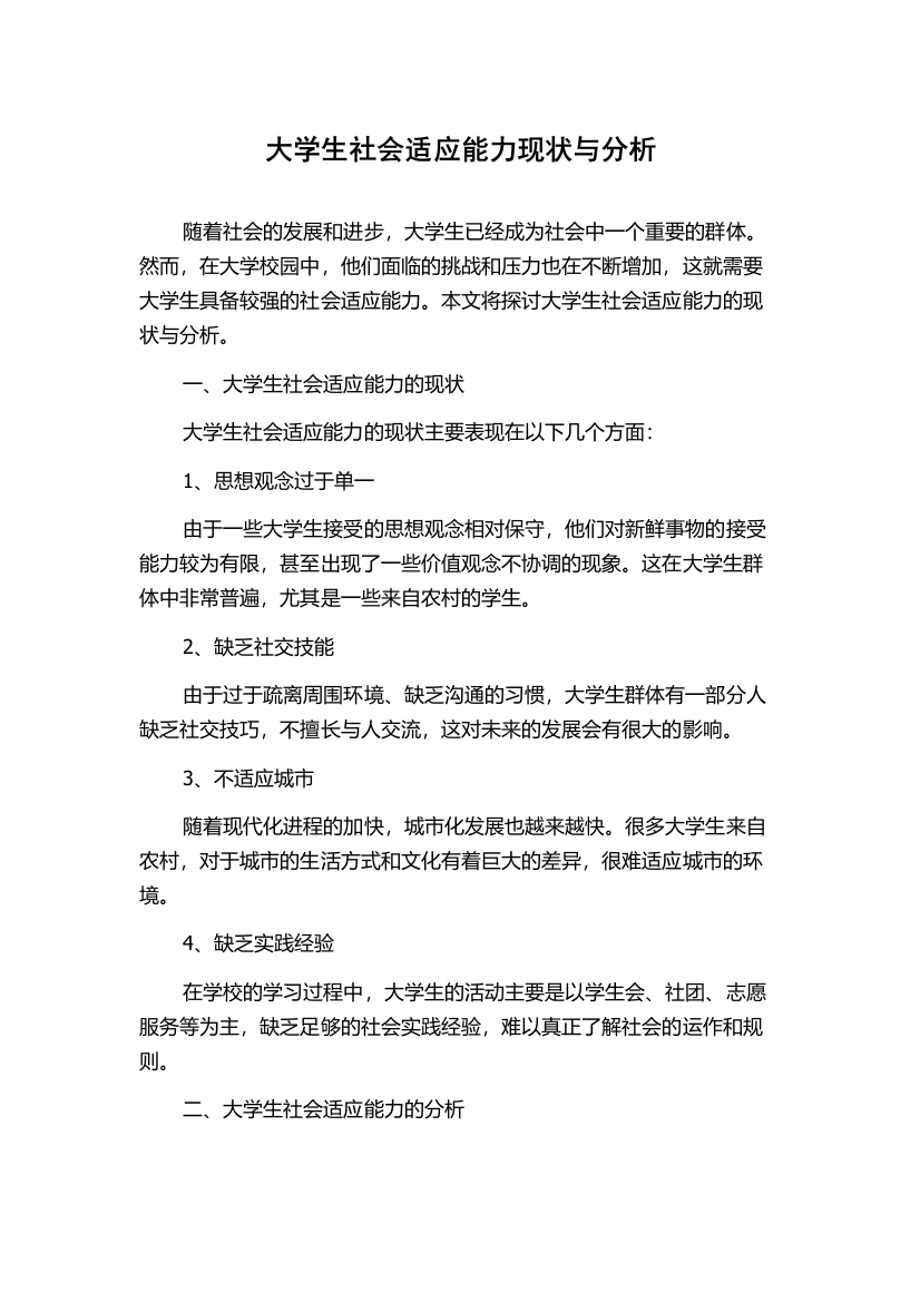 大学生社会适应能力现状与分析