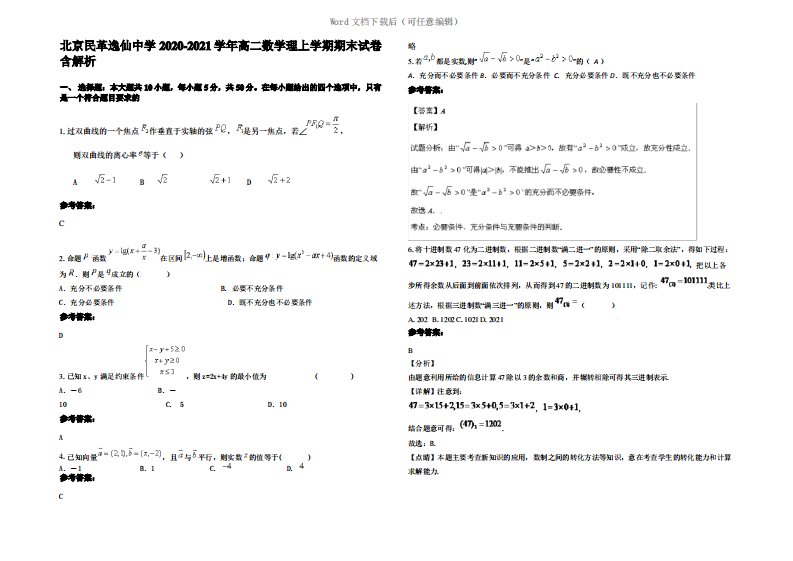 北京民革逸仙中学2021年高二数学理上学期期末试卷含解析