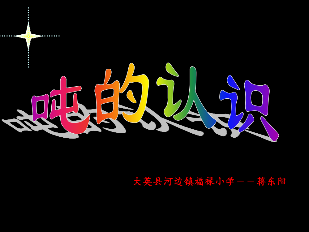 人教小学数学三年级资料吨的认识教学课件