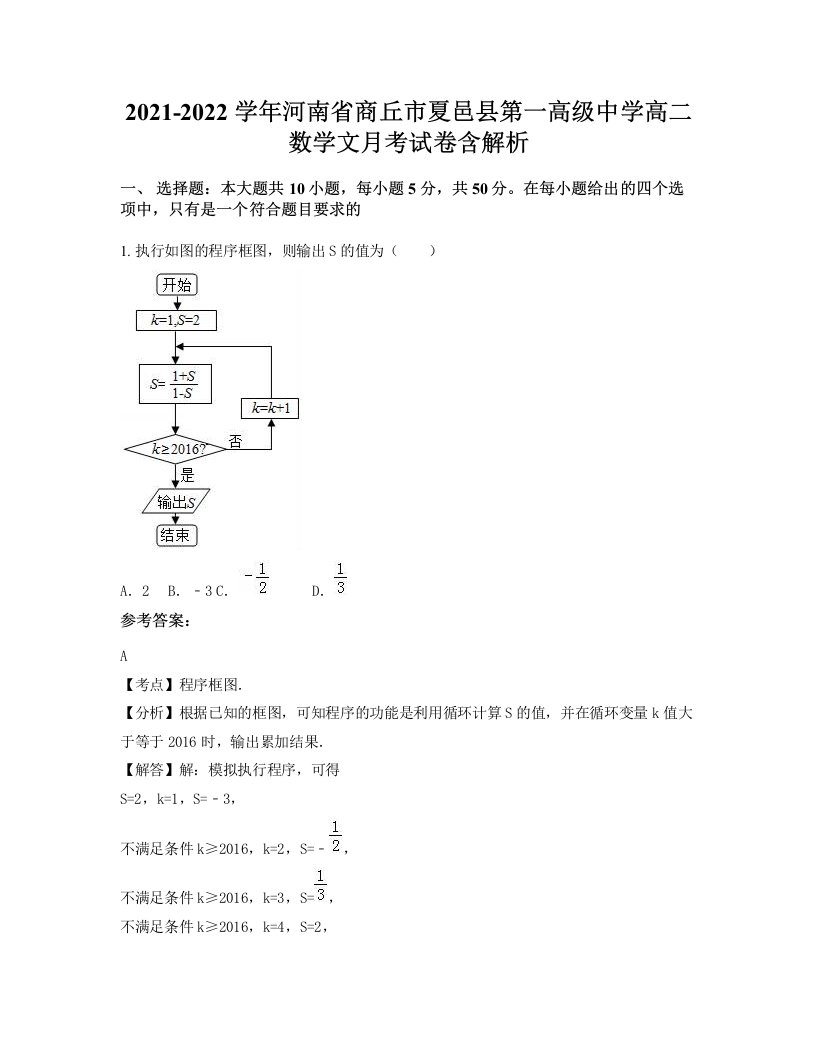 2021-2022学年河南省商丘市夏邑县第一高级中学高二数学文月考试卷含解析