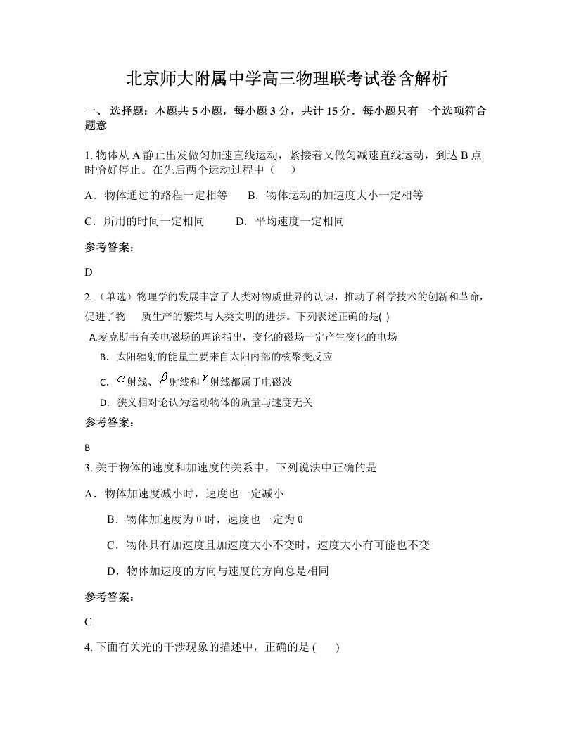 北京师大附属中学高三物理联考试卷含解析