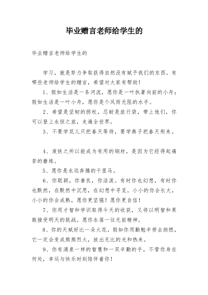 毕业赠言老师给学生的