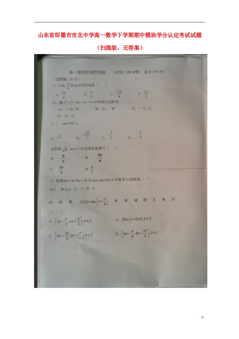 山东省即墨市市北中学高一数学下学期期中模块学分认定考试试题（扫描版，无答案）