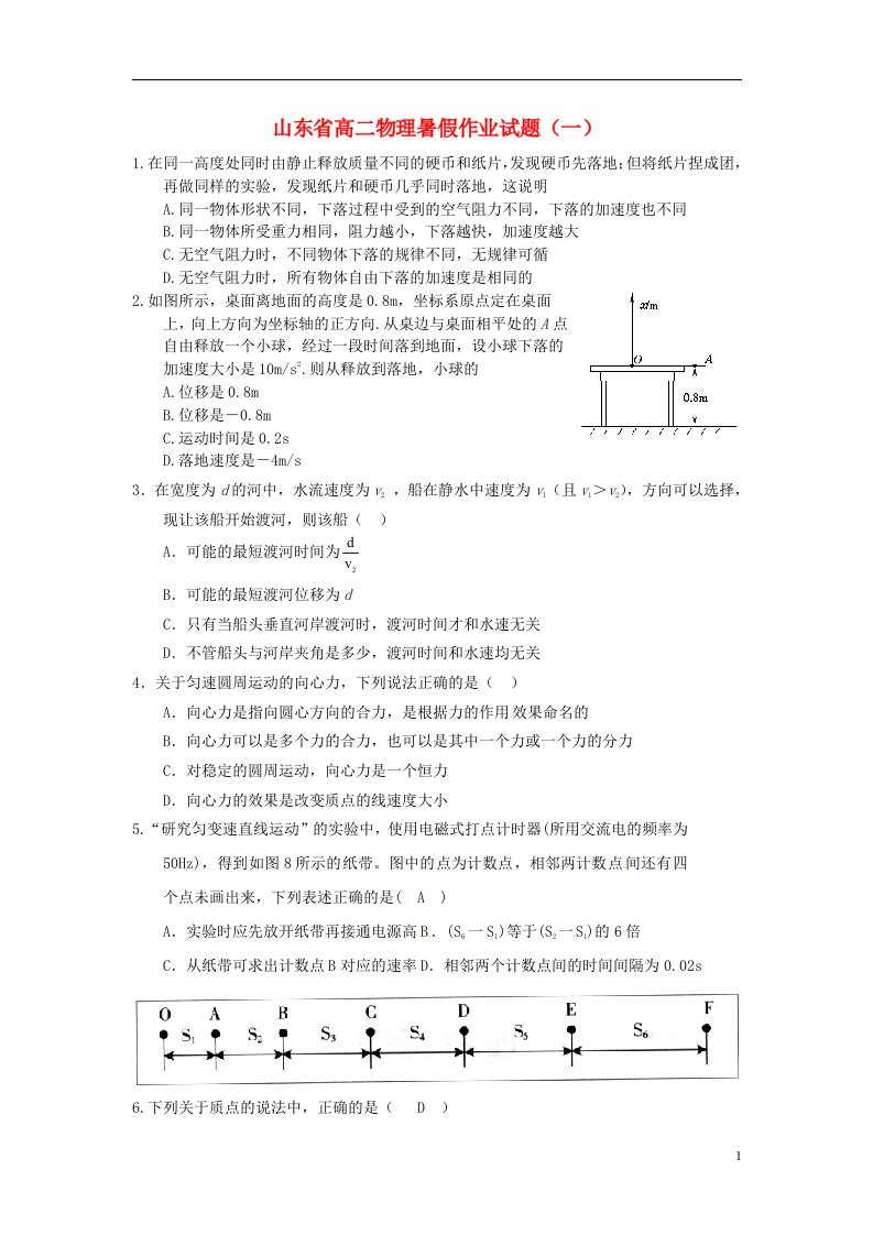 山东省高二物理暑假作业试题（一）