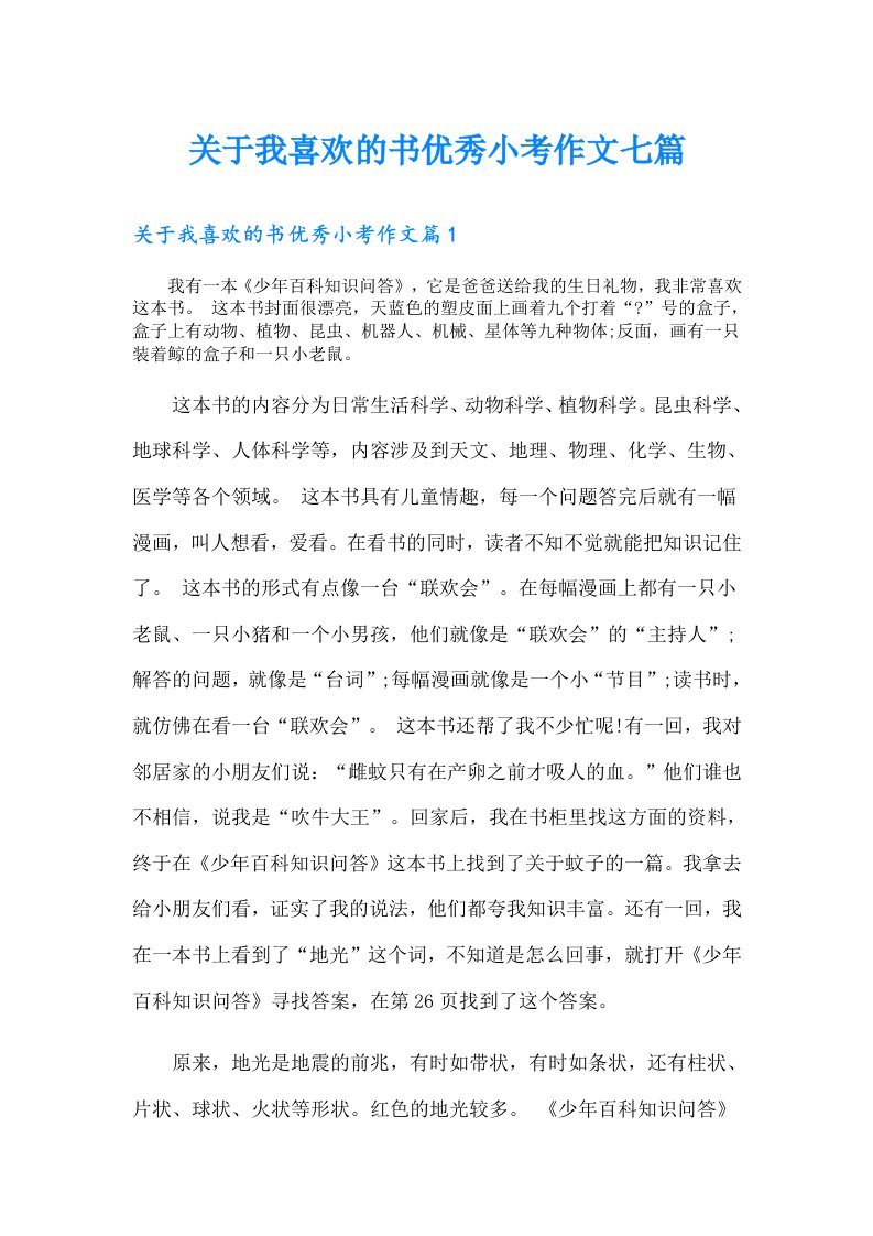 关于我喜欢的书优秀小考作文七篇