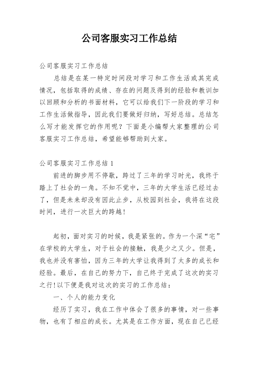 公司客服实习工作总结_3