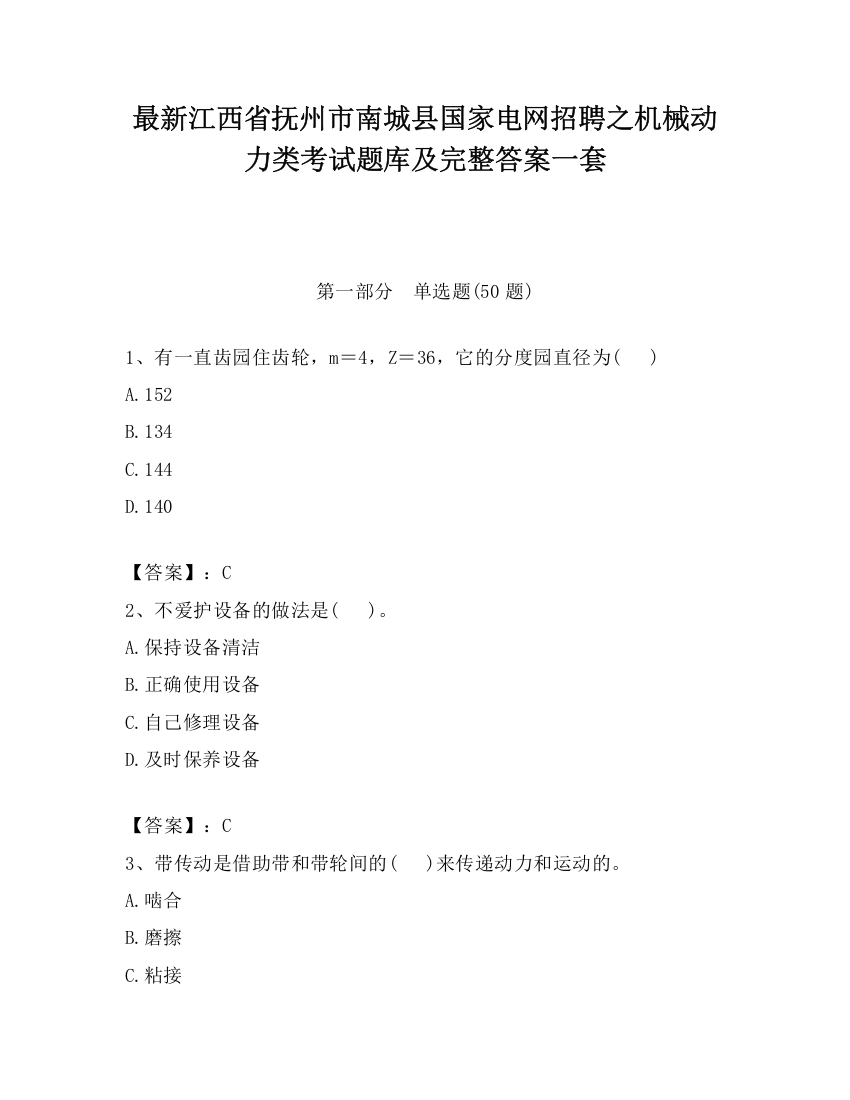 最新江西省抚州市南城县国家电网招聘之机械动力类考试题库及完整答案一套