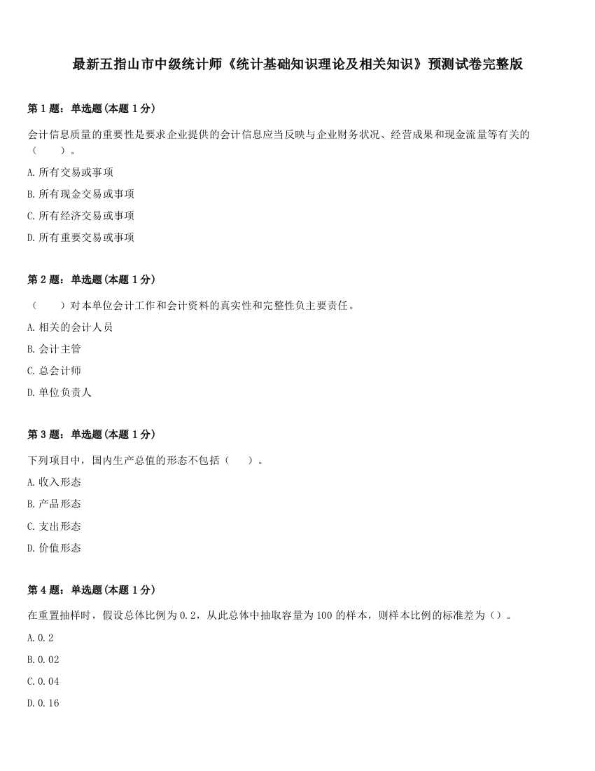 最新五指山市中级统计师《统计基础知识理论及相关知识》预测试卷完整版