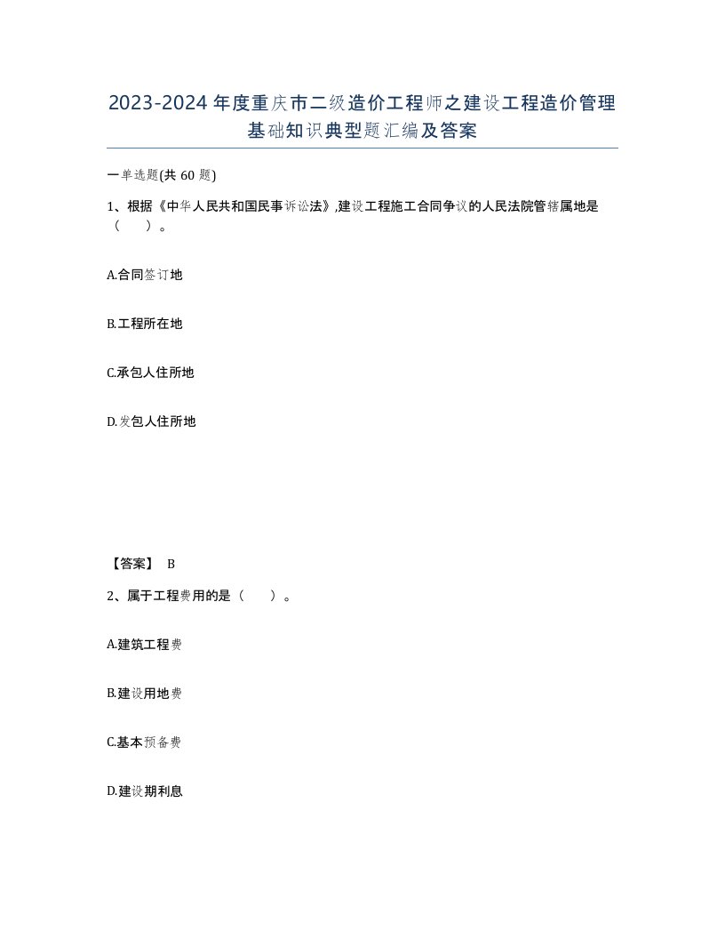 2023-2024年度重庆市二级造价工程师之建设工程造价管理基础知识典型题汇编及答案