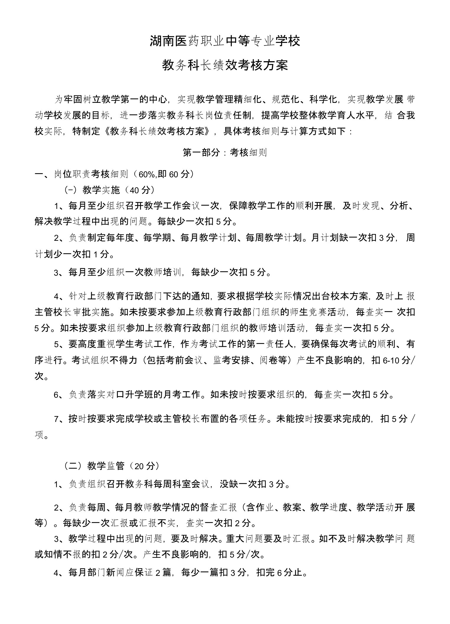 职业学校教务科长绩效考核方案