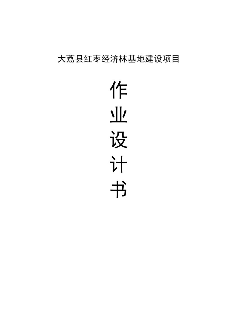 大荔县红枣经济林基地建设项目作业设计书