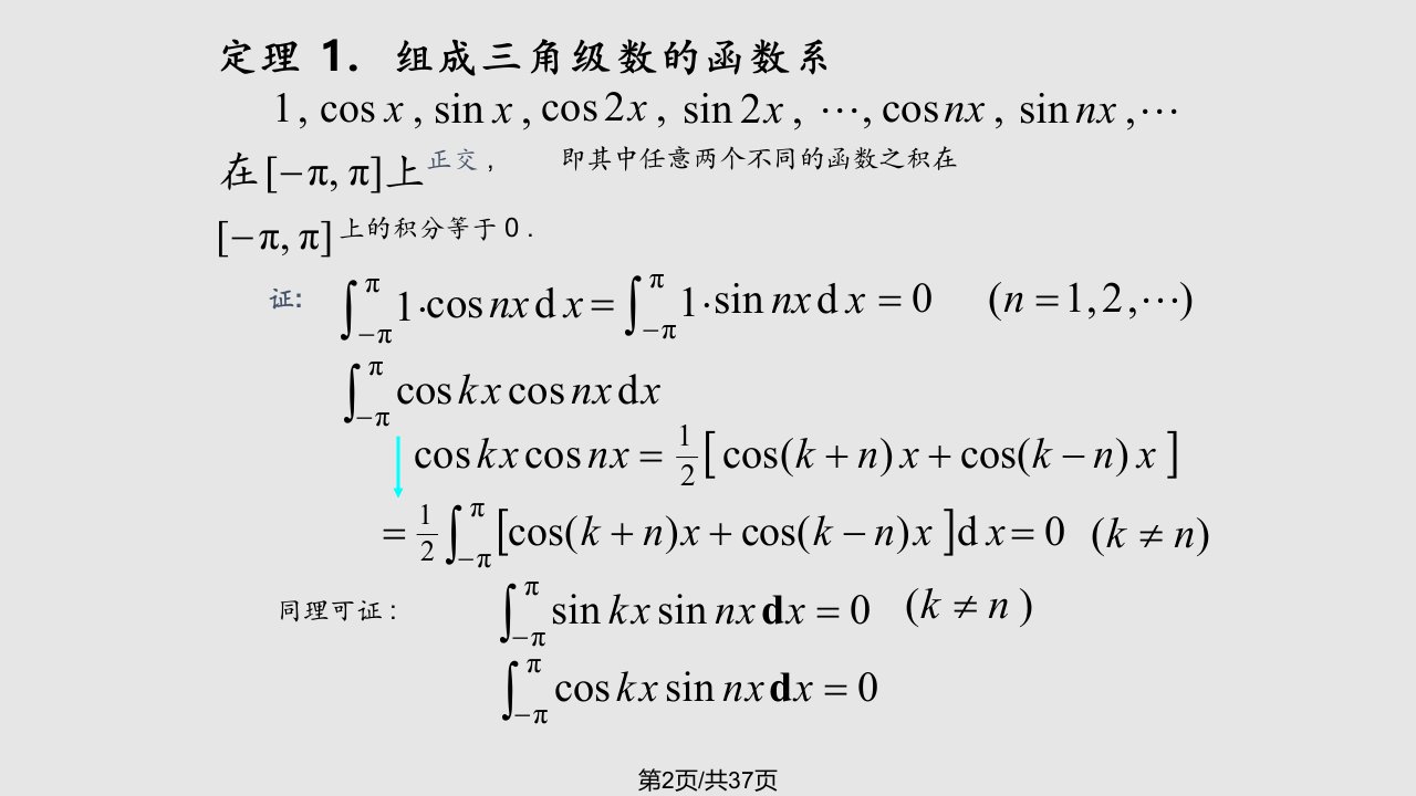 同济高数傅里叶级数