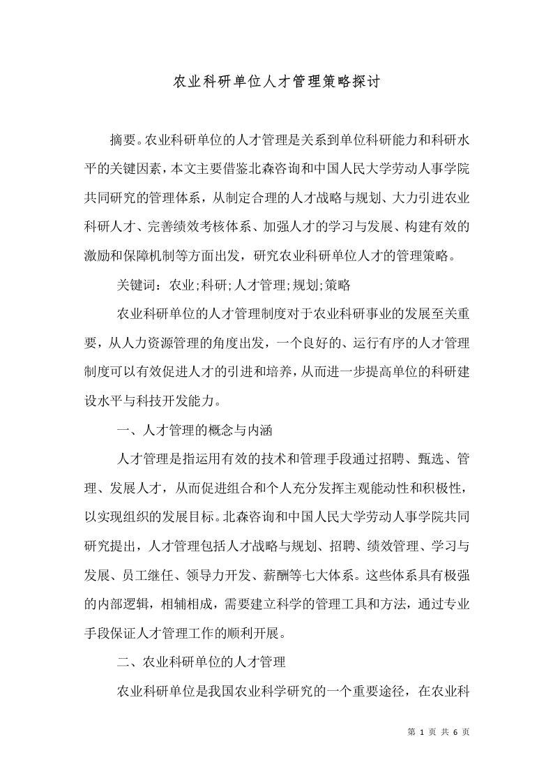 农业科研单位人才管理策略探讨