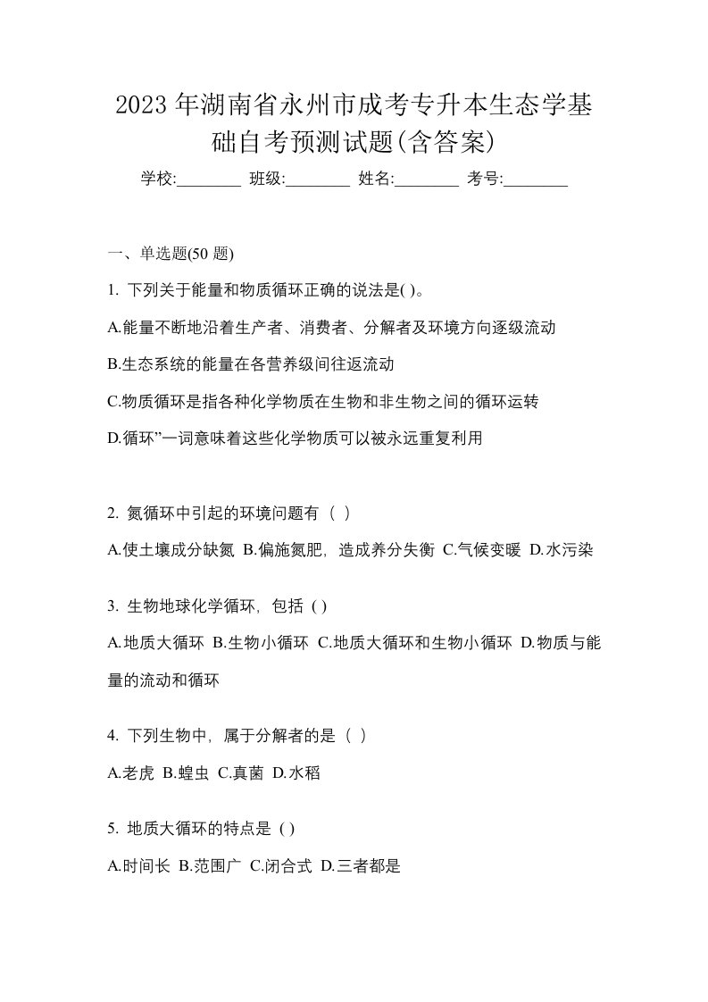 2023年湖南省永州市成考专升本生态学基础自考预测试题含答案