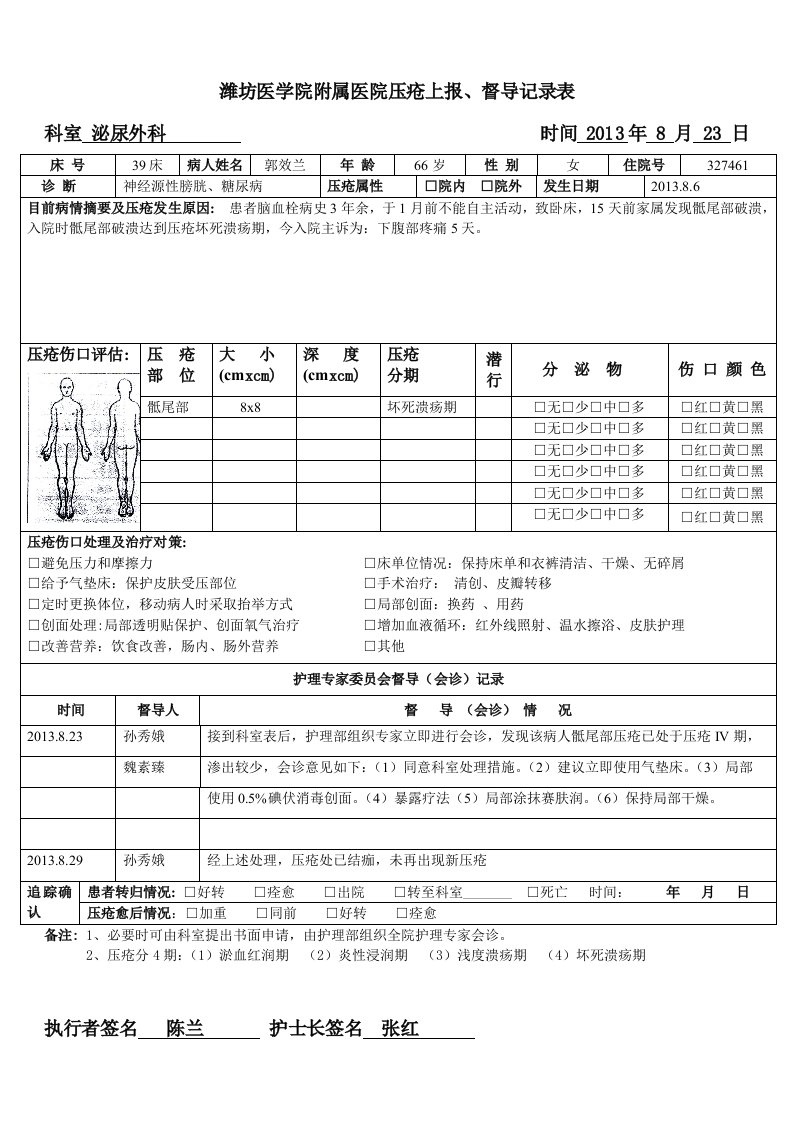 1、《压疮危险评估表》、《皮肤压疮预防措施实施表》