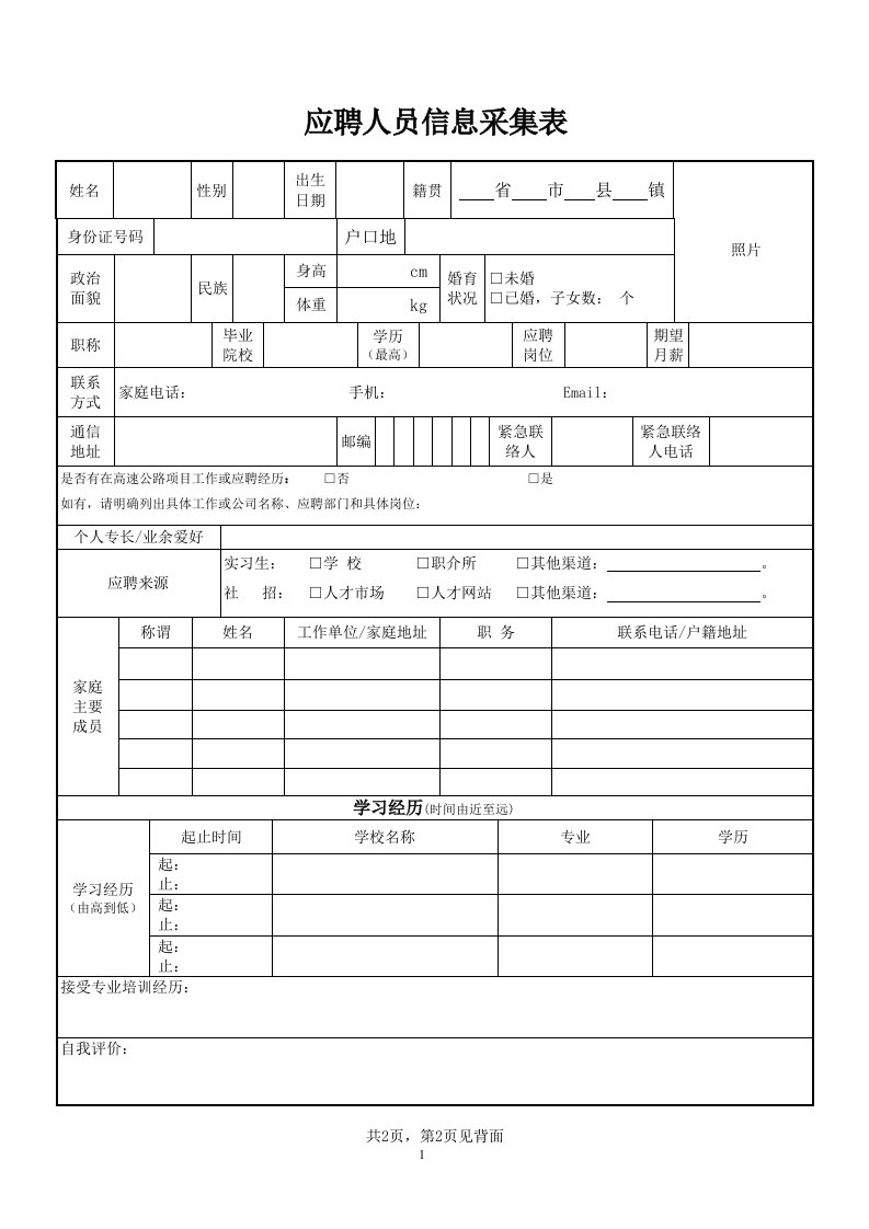 应聘人员信息采集表