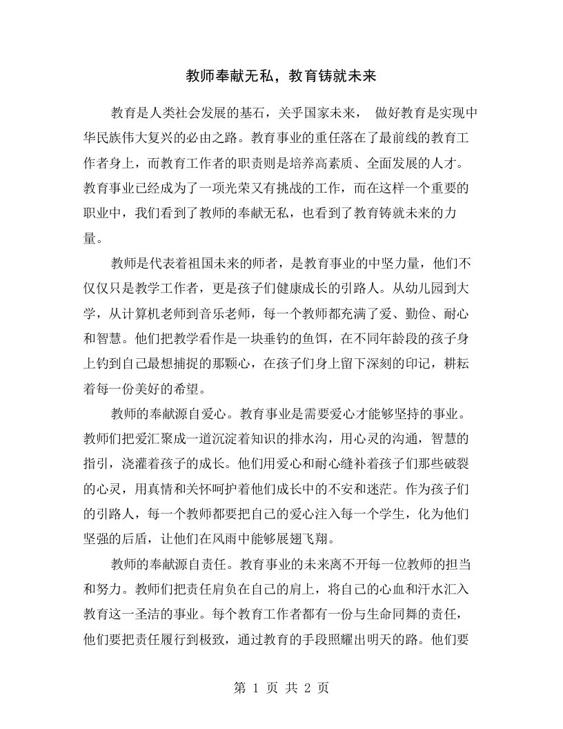 教师奉献无私，教育铸就未来