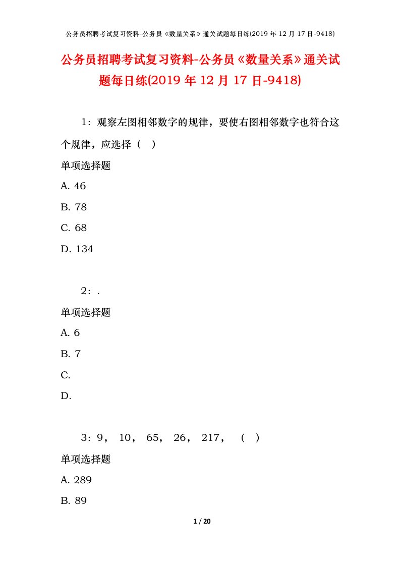 公务员招聘考试复习资料-公务员数量关系通关试题每日练2019年12月17日-9418