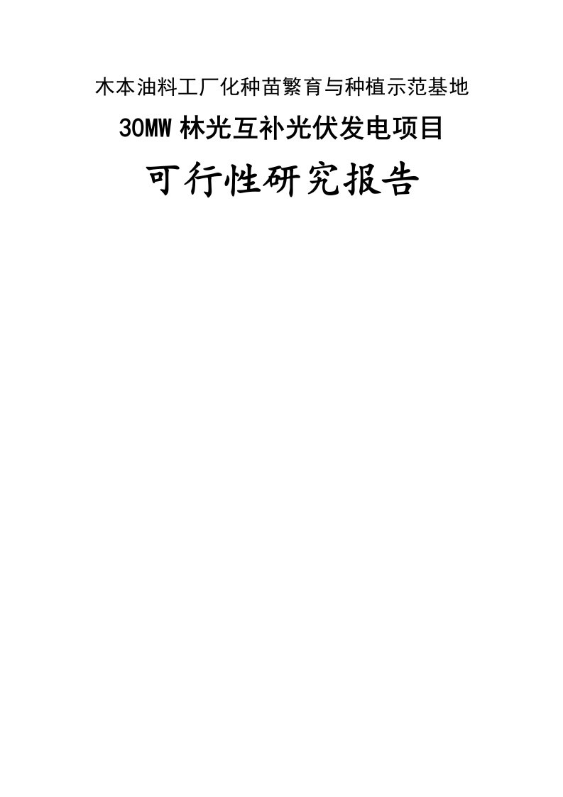 30MW农光互补光伏发电项目可行性研究报告