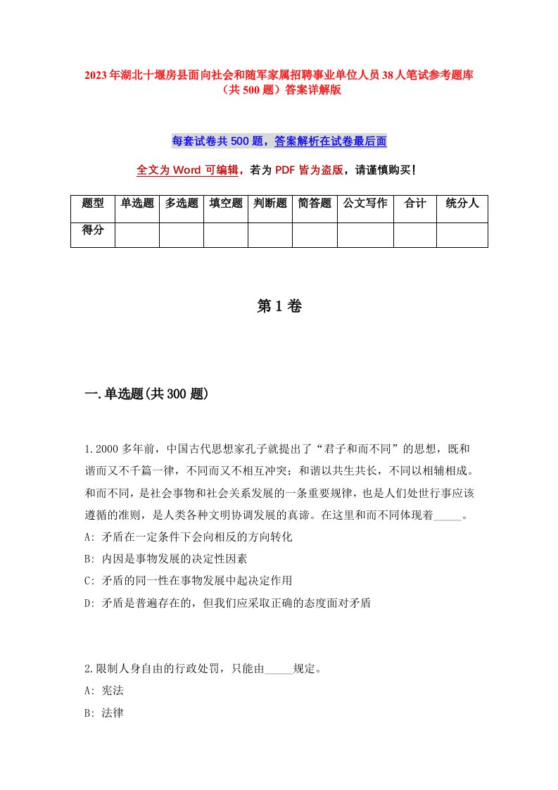 2023年湖北十堰房县面向社会和随军家属招聘事业单位人员38人笔试参考题库共500题答案详解版