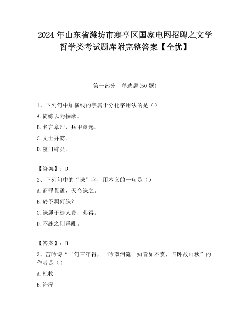 2024年山东省潍坊市寒亭区国家电网招聘之文学哲学类考试题库附完整答案【全优】