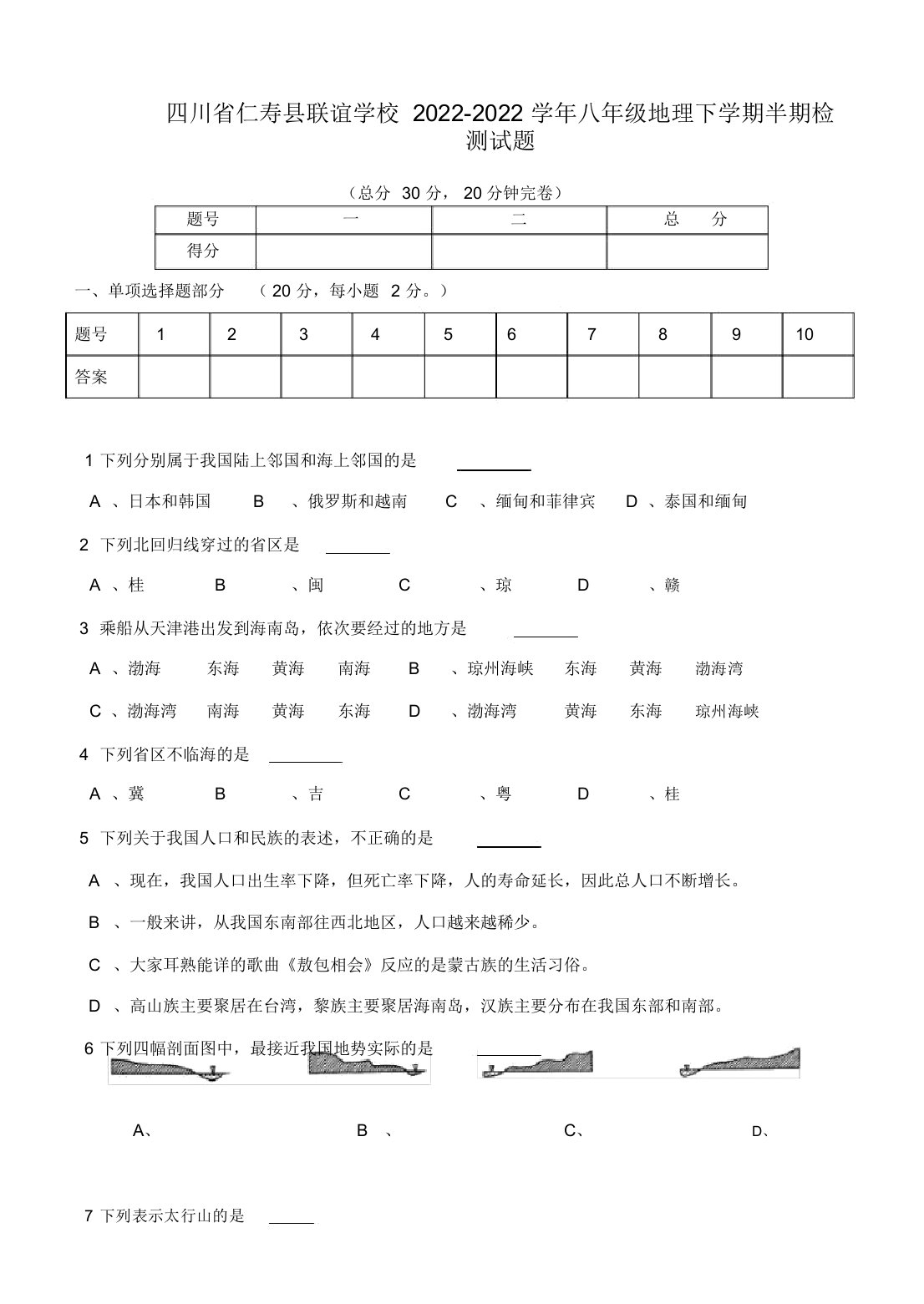 四川省仁寿县联谊学校2022八年级地理下学期半期检测试题