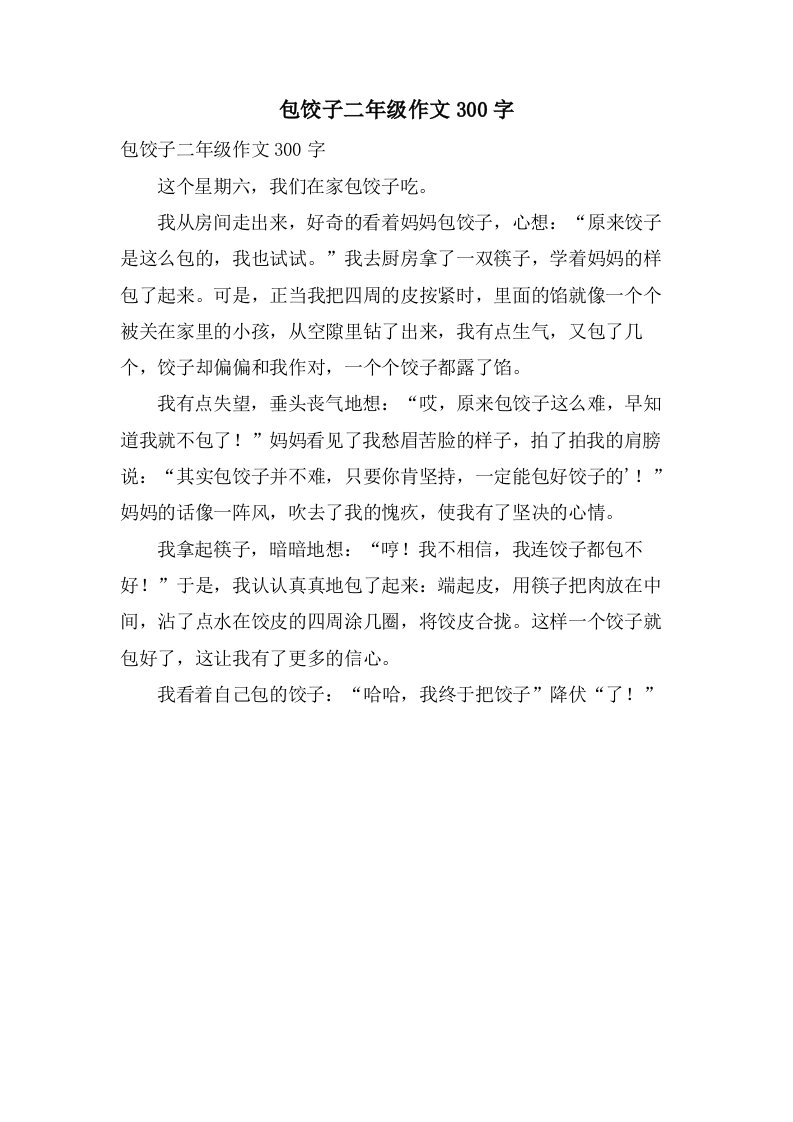 包饺子二年级作文300字