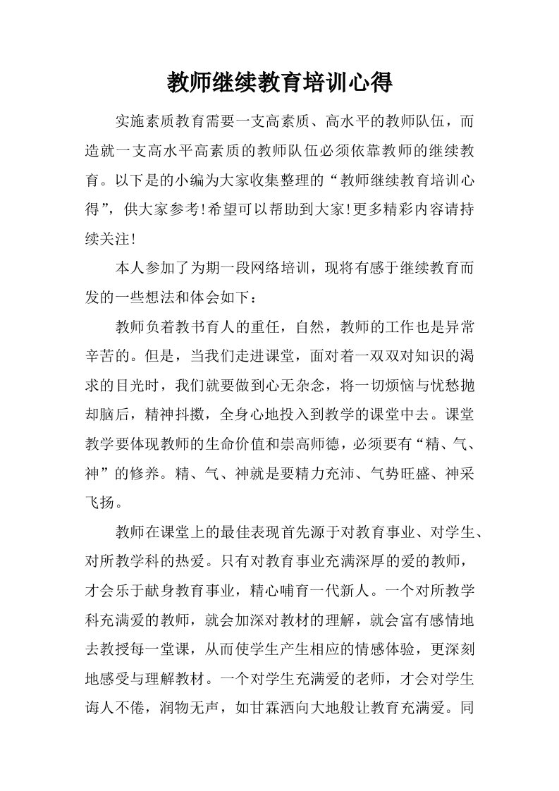 教师继续教育培训心得