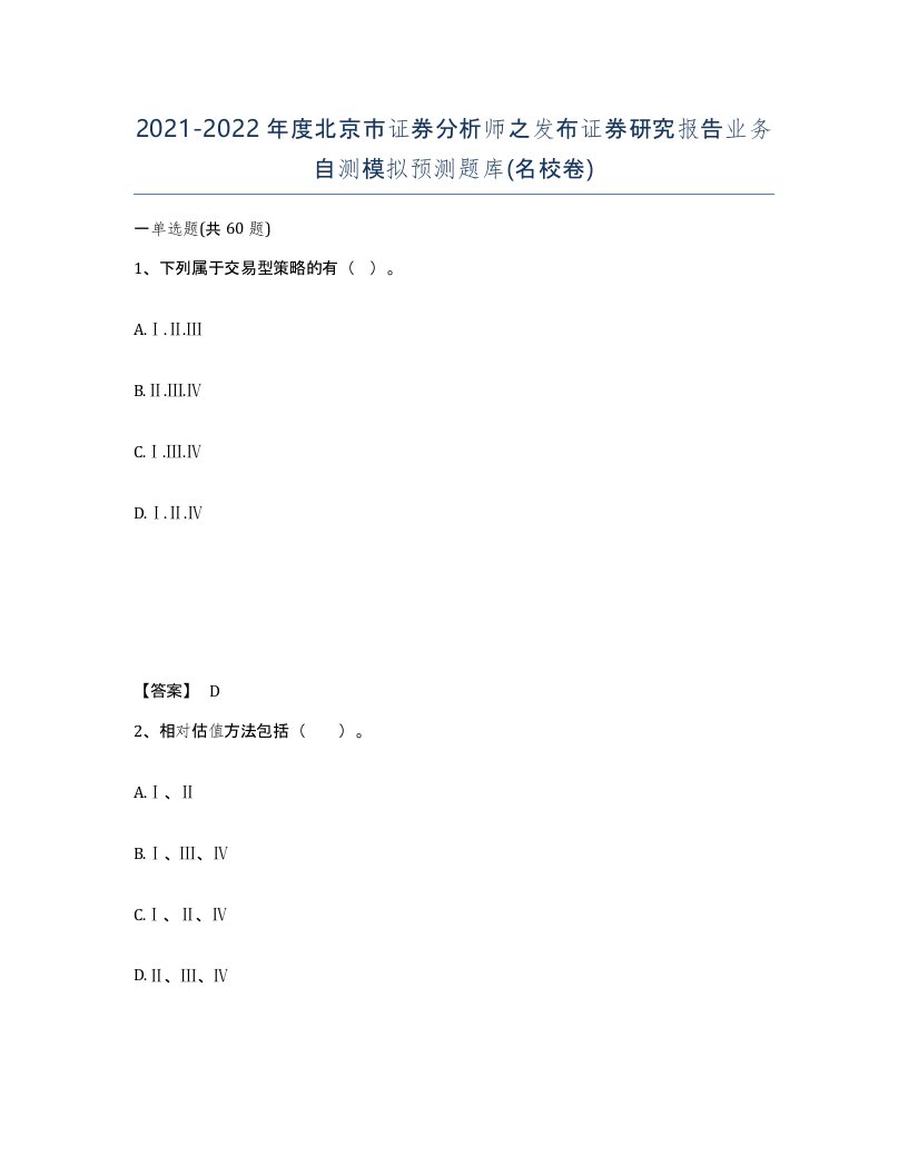 2021-2022年度北京市证券分析师之发布证券研究报告业务自测模拟预测题库名校卷