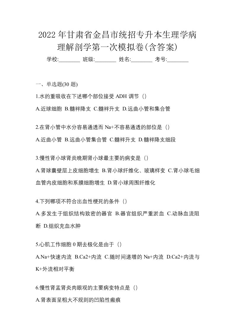 2022年甘肃省金昌市统招专升本生理学病理解剖学第一次模拟卷含答案