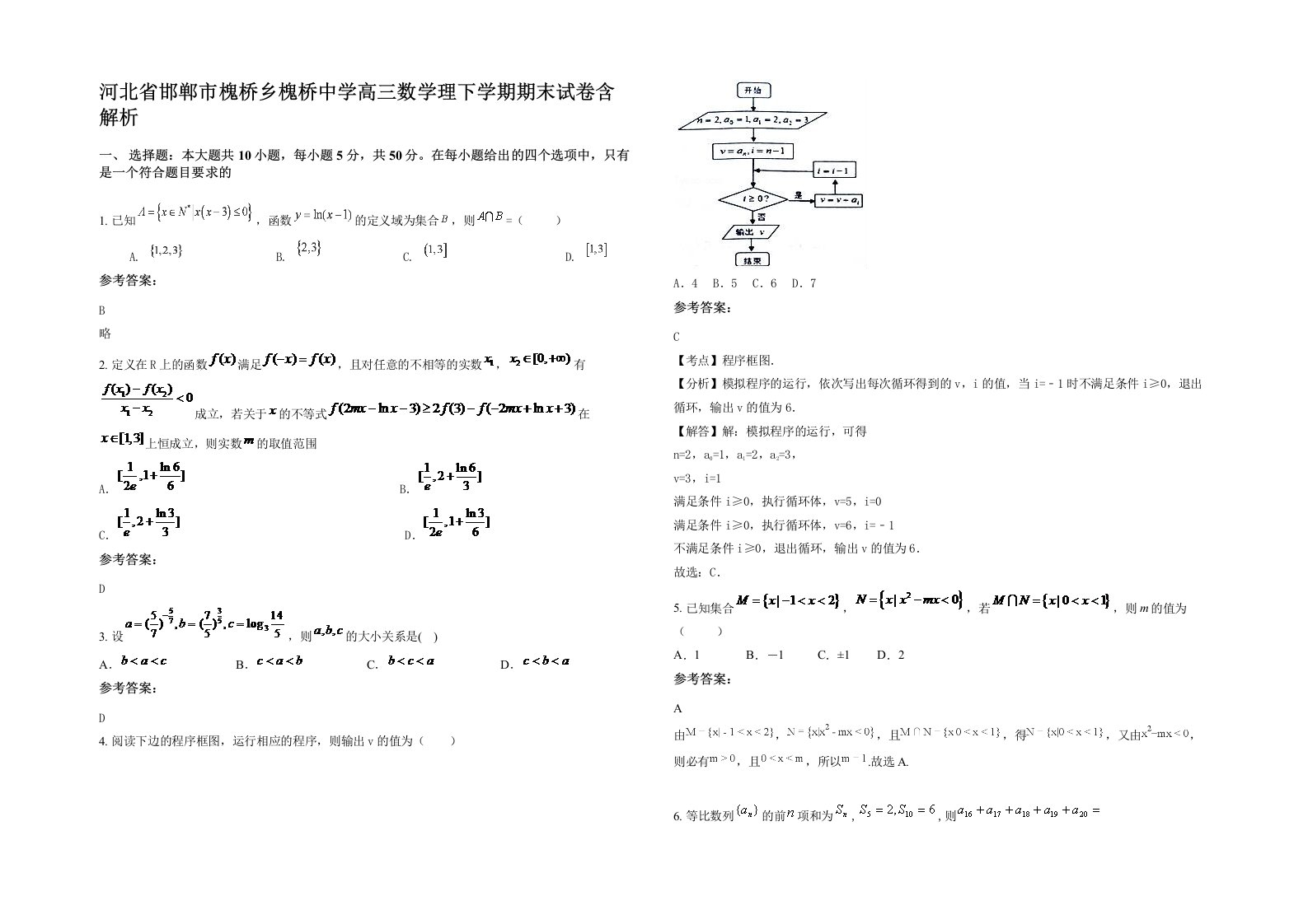 河北省邯郸市槐桥乡槐桥中学高三数学理下学期期末试卷含解析