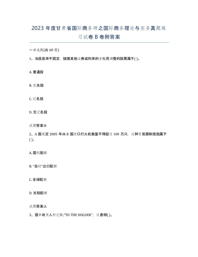 2023年度甘肃省国际商务师之国际商务理论与实务真题练习试卷B卷附答案