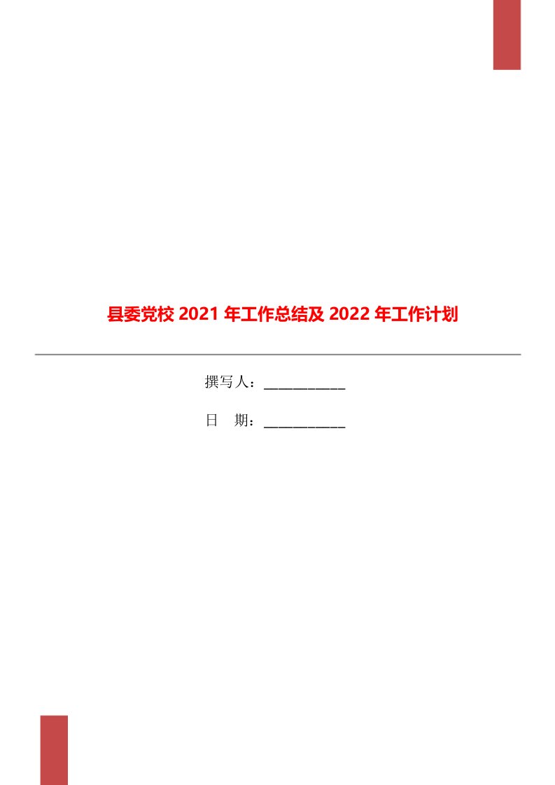 县委党校2021年工作总结及2022年工作计划