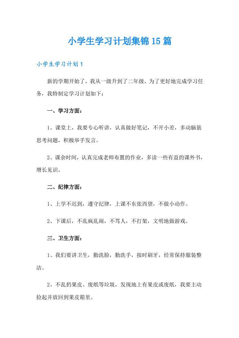 小学生学习计划集锦15篇