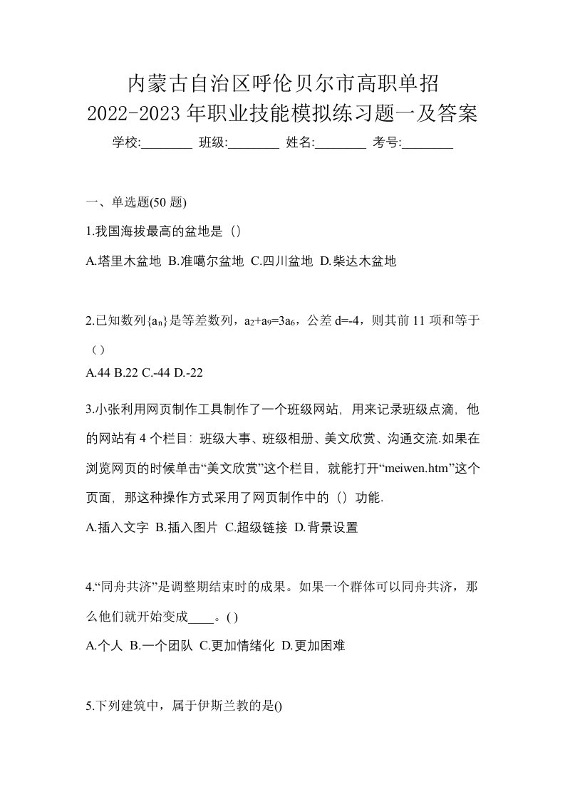 内蒙古自治区呼伦贝尔市高职单招2022-2023年职业技能模拟练习题一及答案